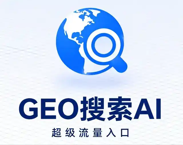 顺昌县做GEO精准推广，才是本地获客的长效流量底牌